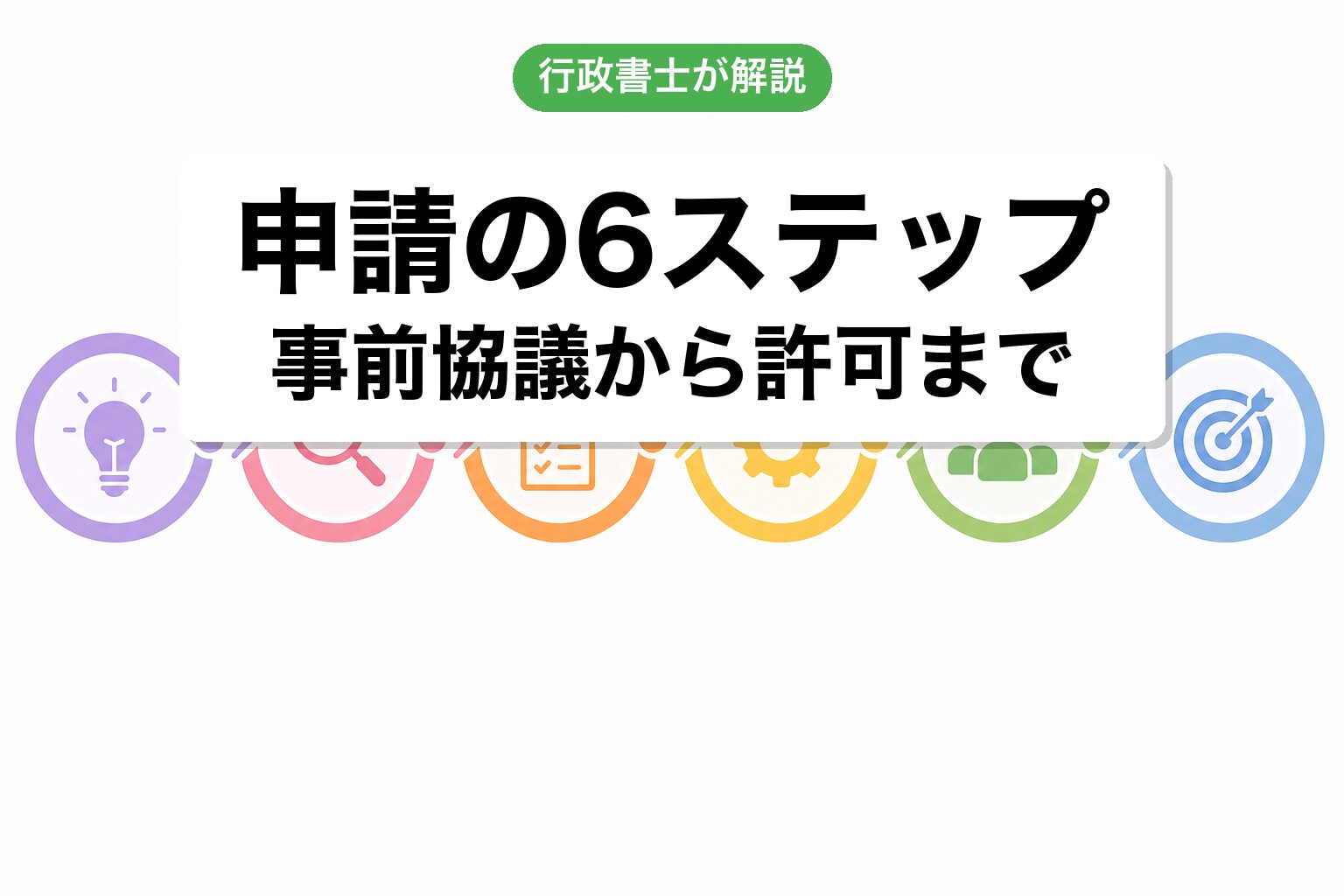 申請6ステップ