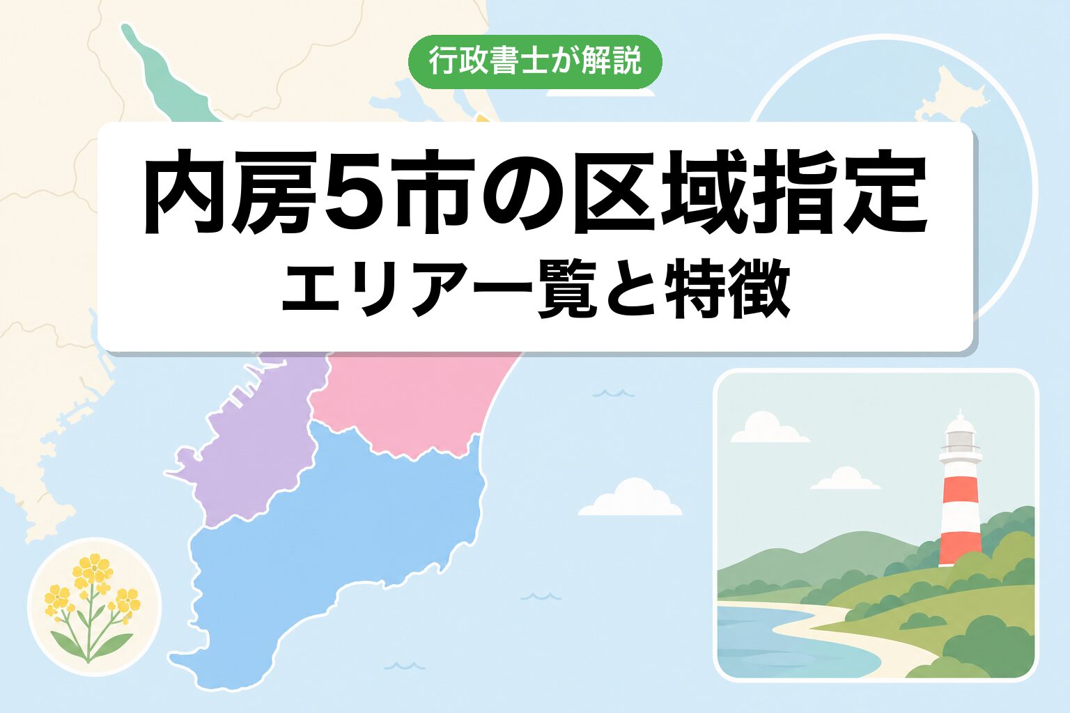 内房5市