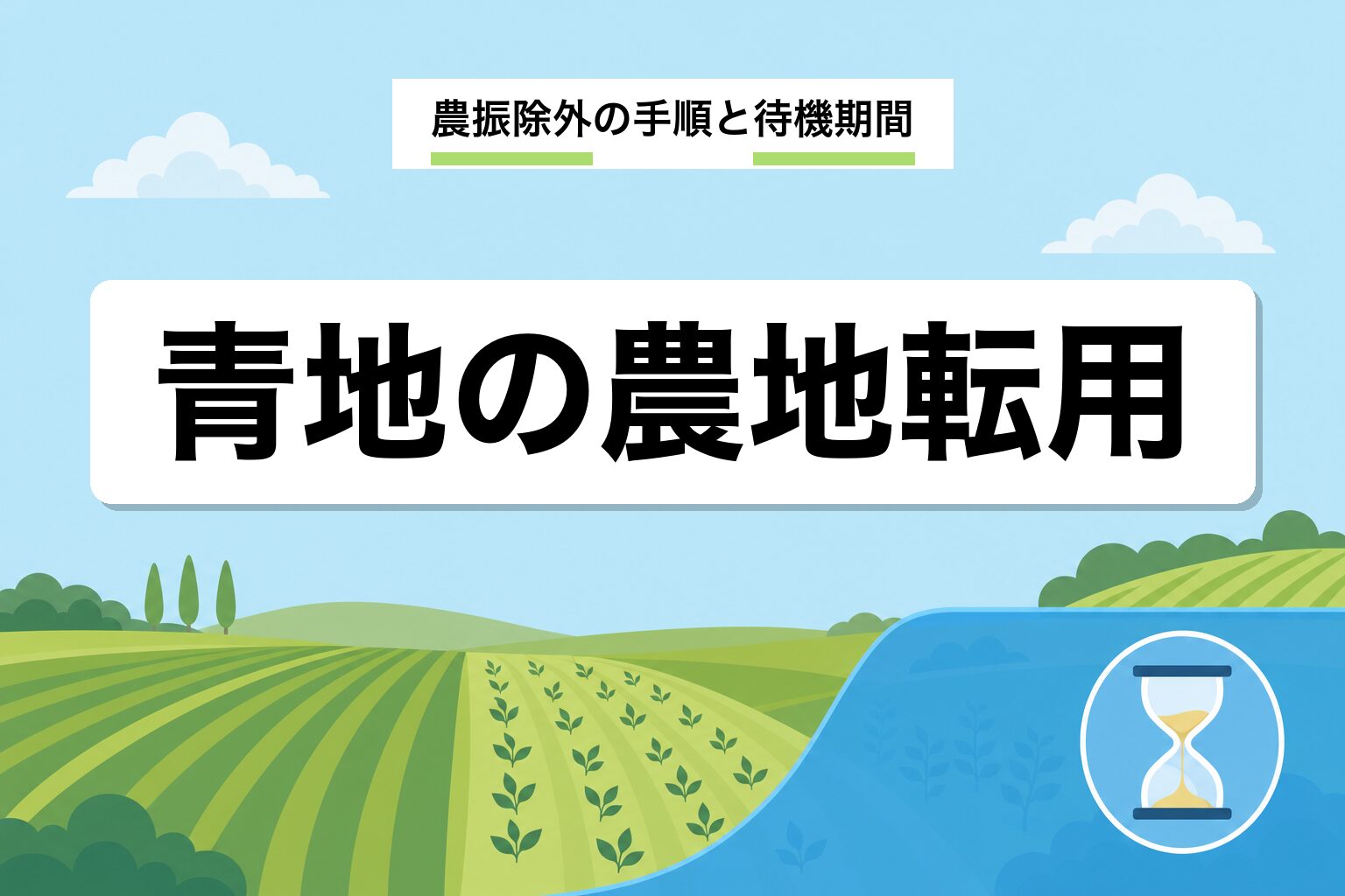 青地の農地転用|農振除外の手順と5〜10年の待機期間を解説