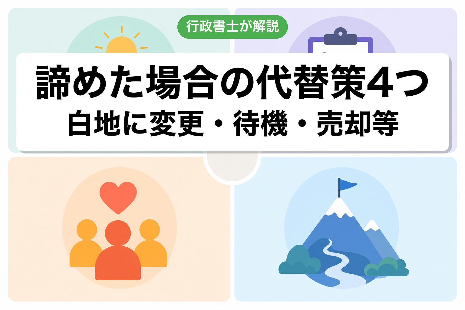 代替策4つ