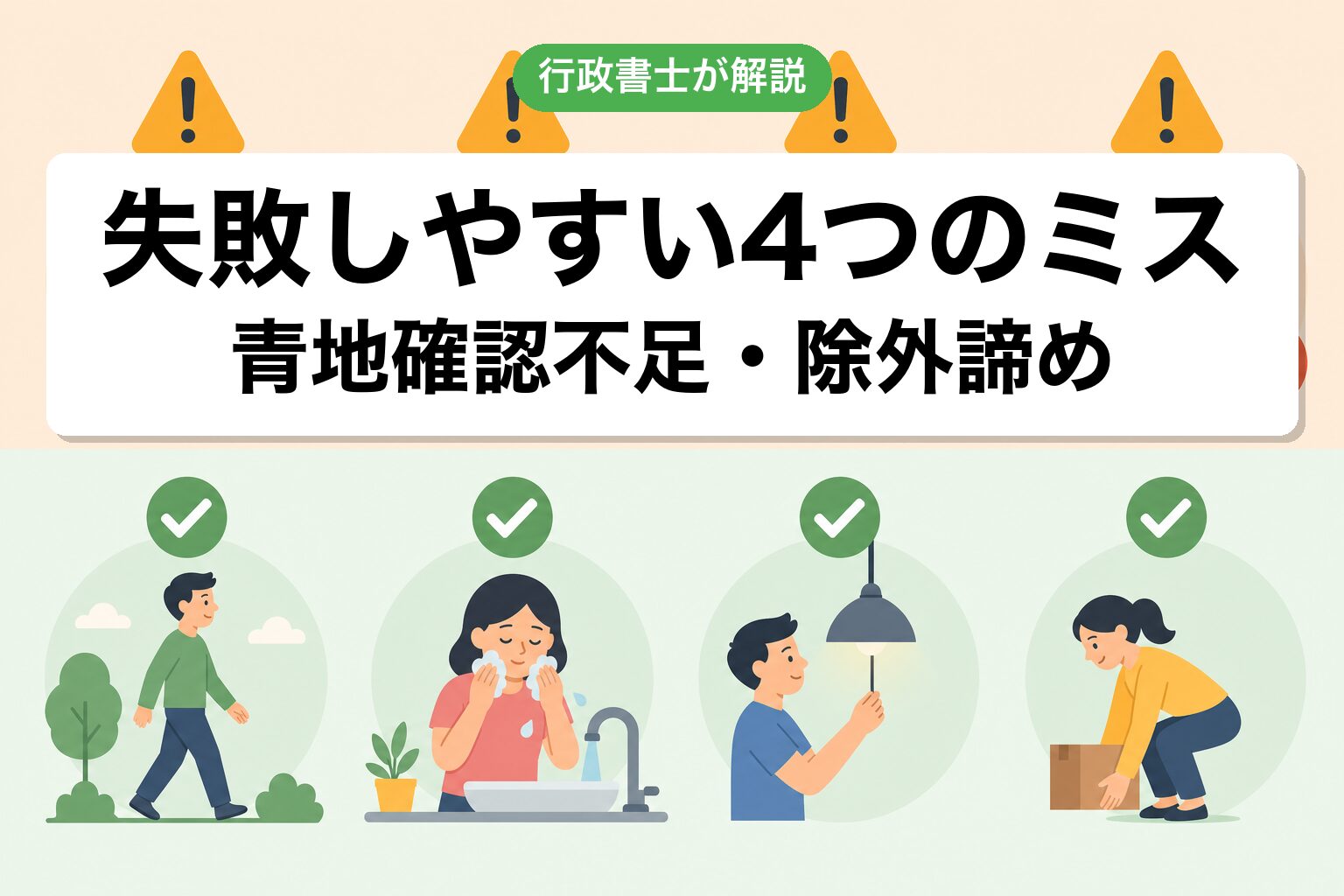 4つのミス