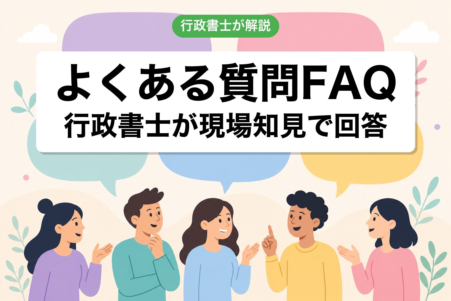 FAQ