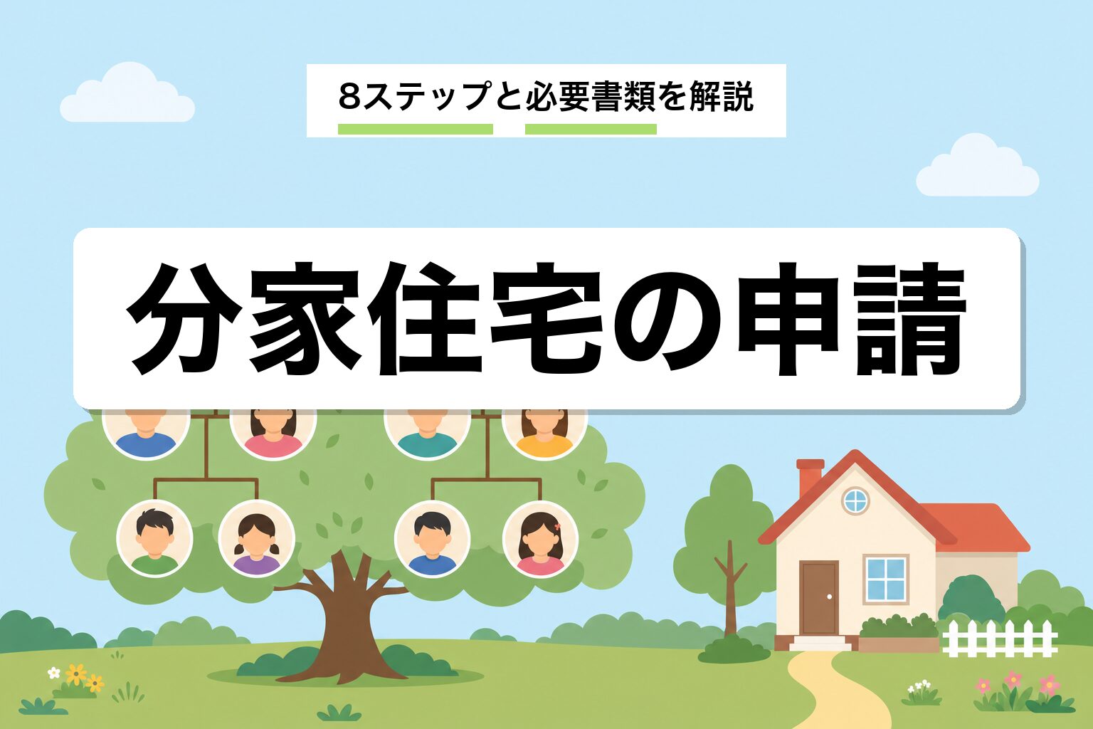 分家住宅の申請手順|34条11号の8ステップと必要書類を解説