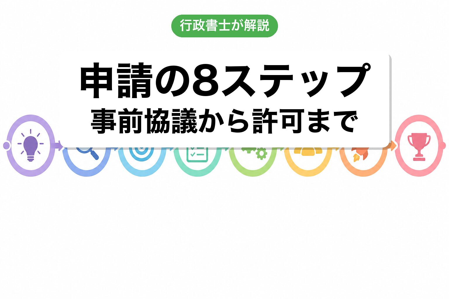 8ステップ