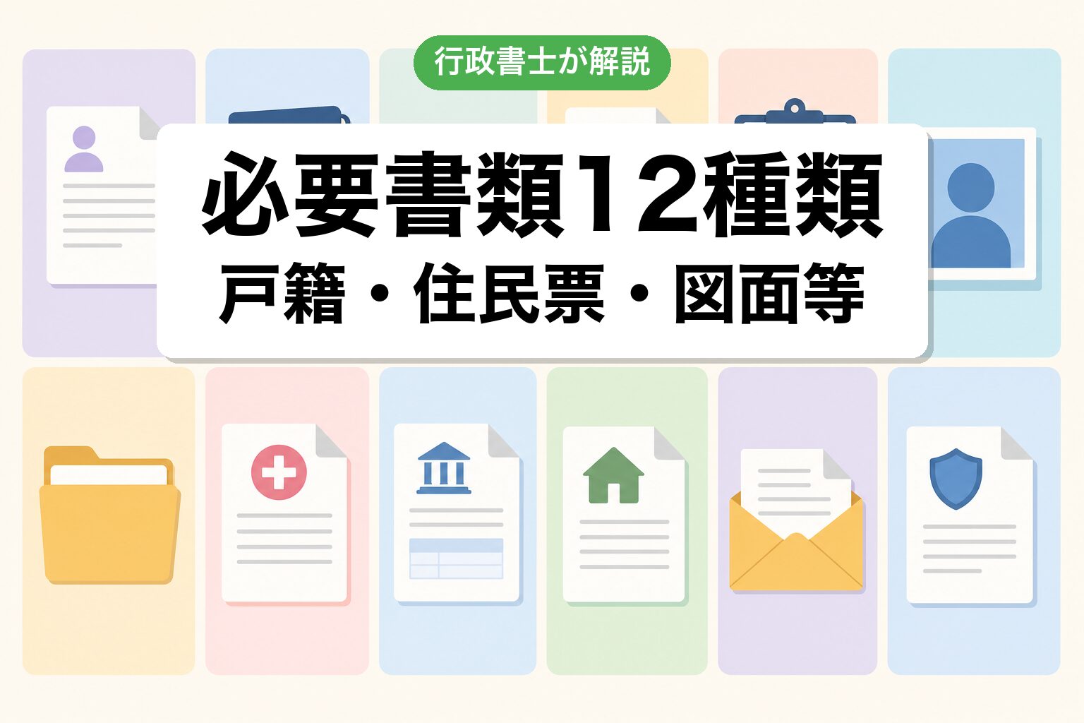 必要書類12種類