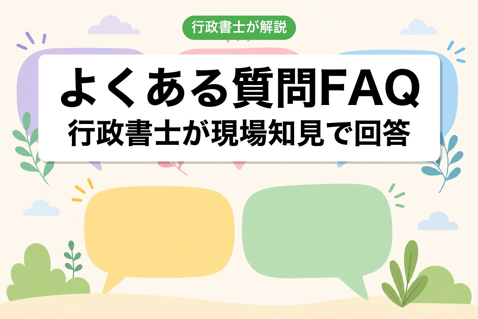 FAQ
