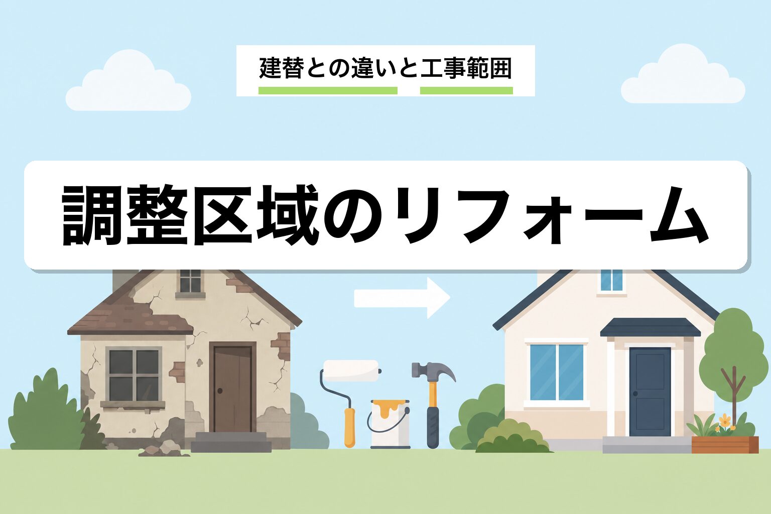 市街化調整区域のリフォーム|建替えとの違い・工事範囲を解説