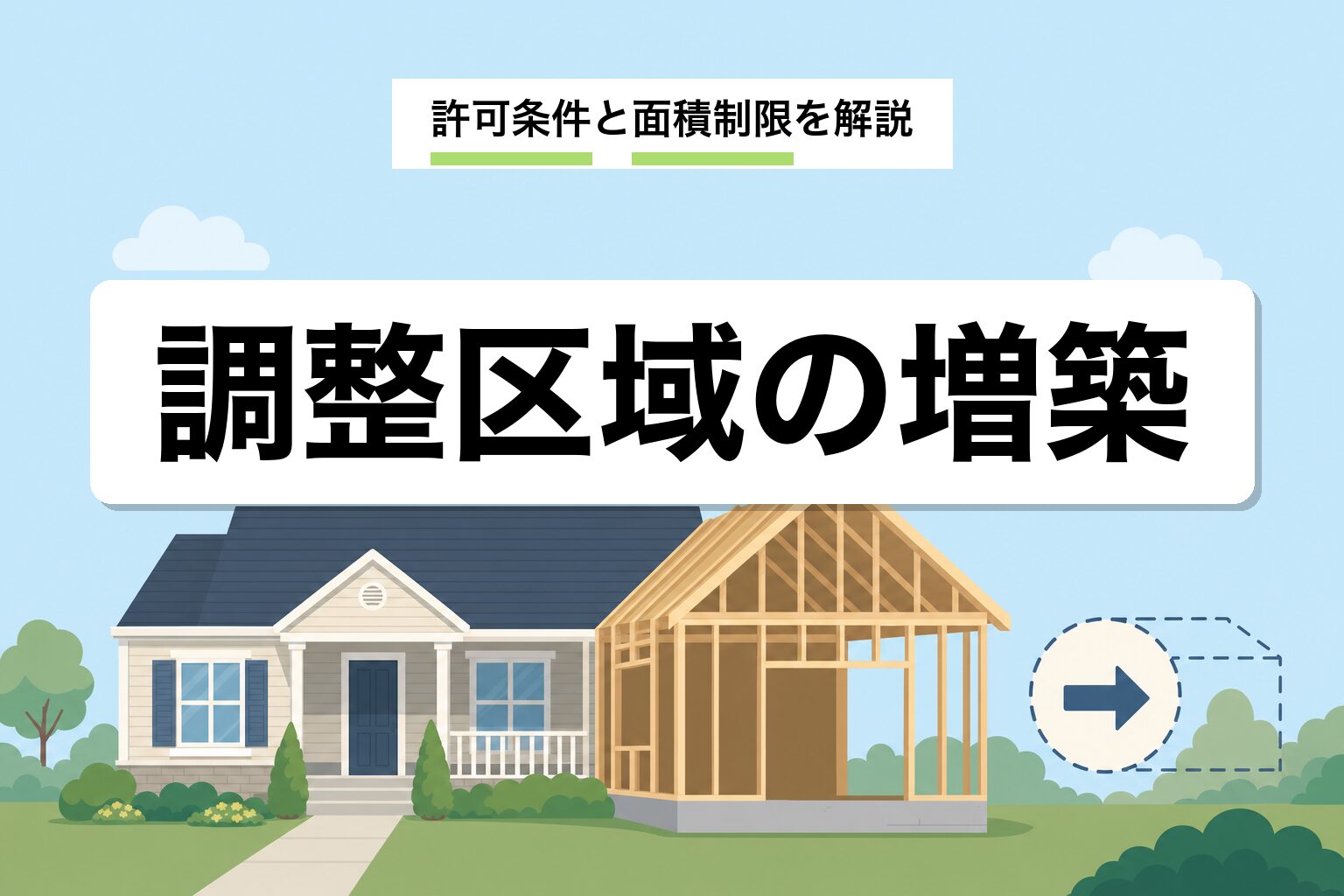 市街化調整区域の増築|許可条件と面積制限を行政書士が解説