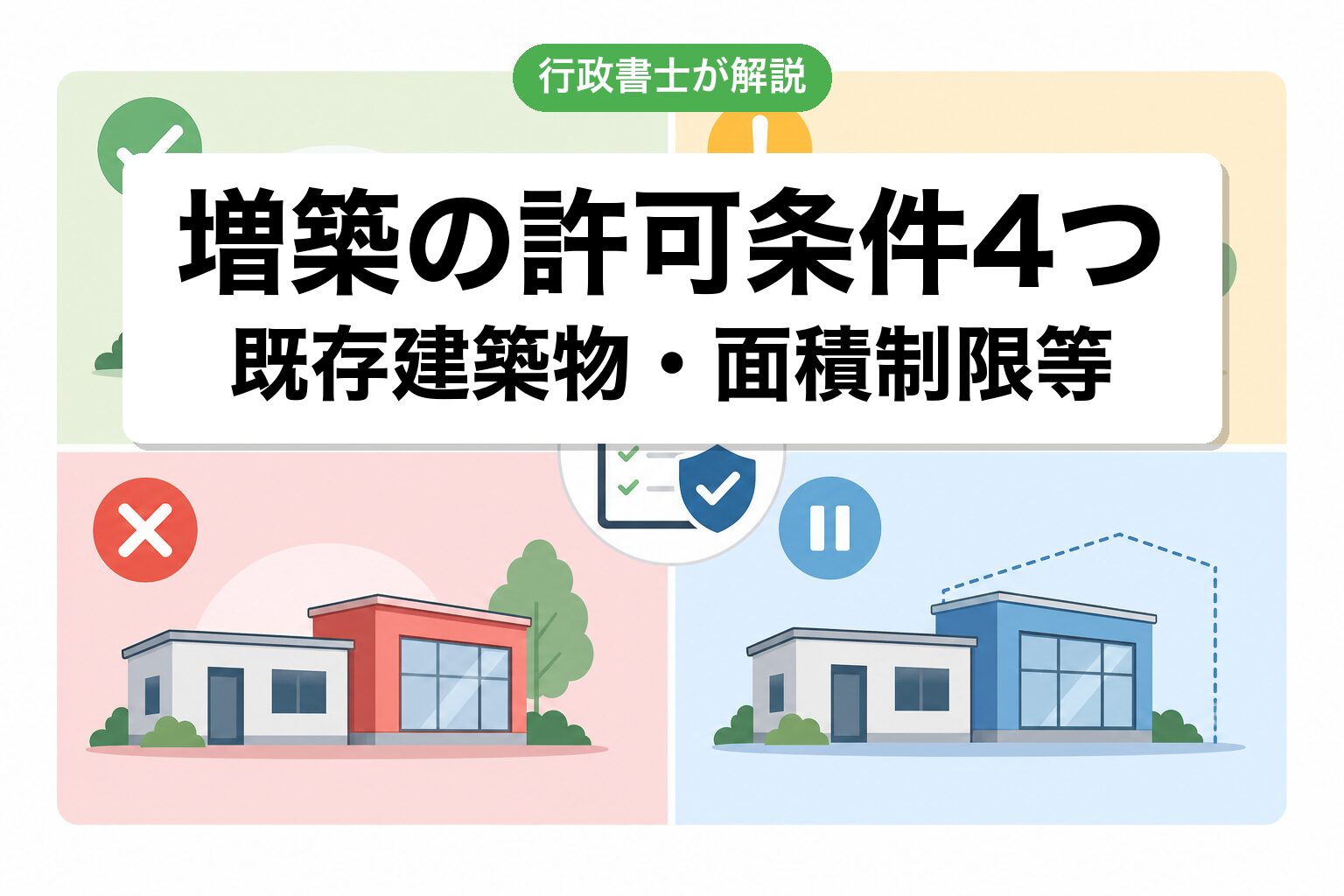 許可条件4つ