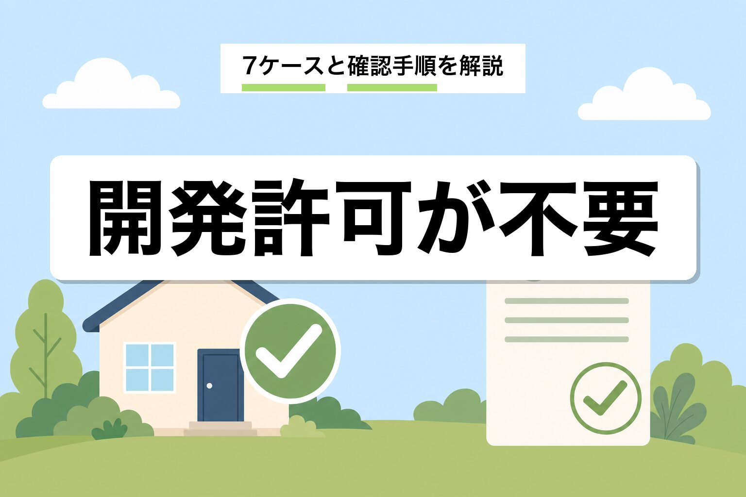 開発許可が不要になる7ケース|例外規定と確認手順を行政書士が解説