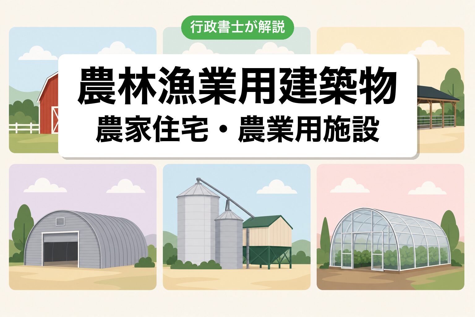 農林漁業用建築物