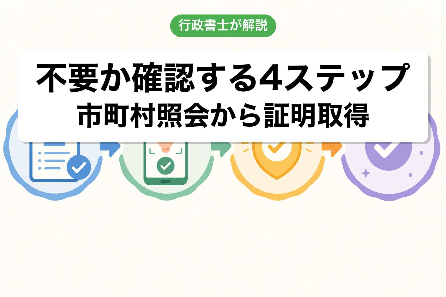 確認4ステップ