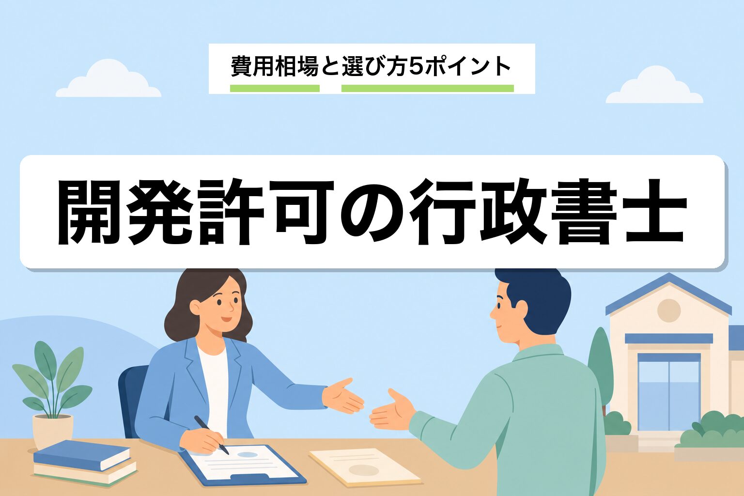 開発許可を行政書士に依頼|費用相場と選び方5ポイントを解説