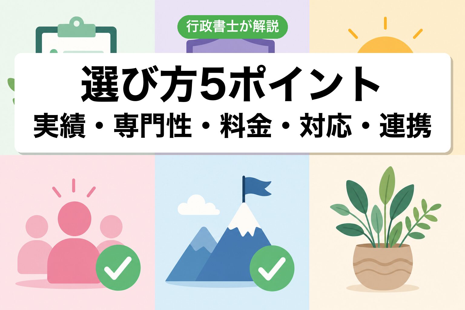 選び方5ポイント