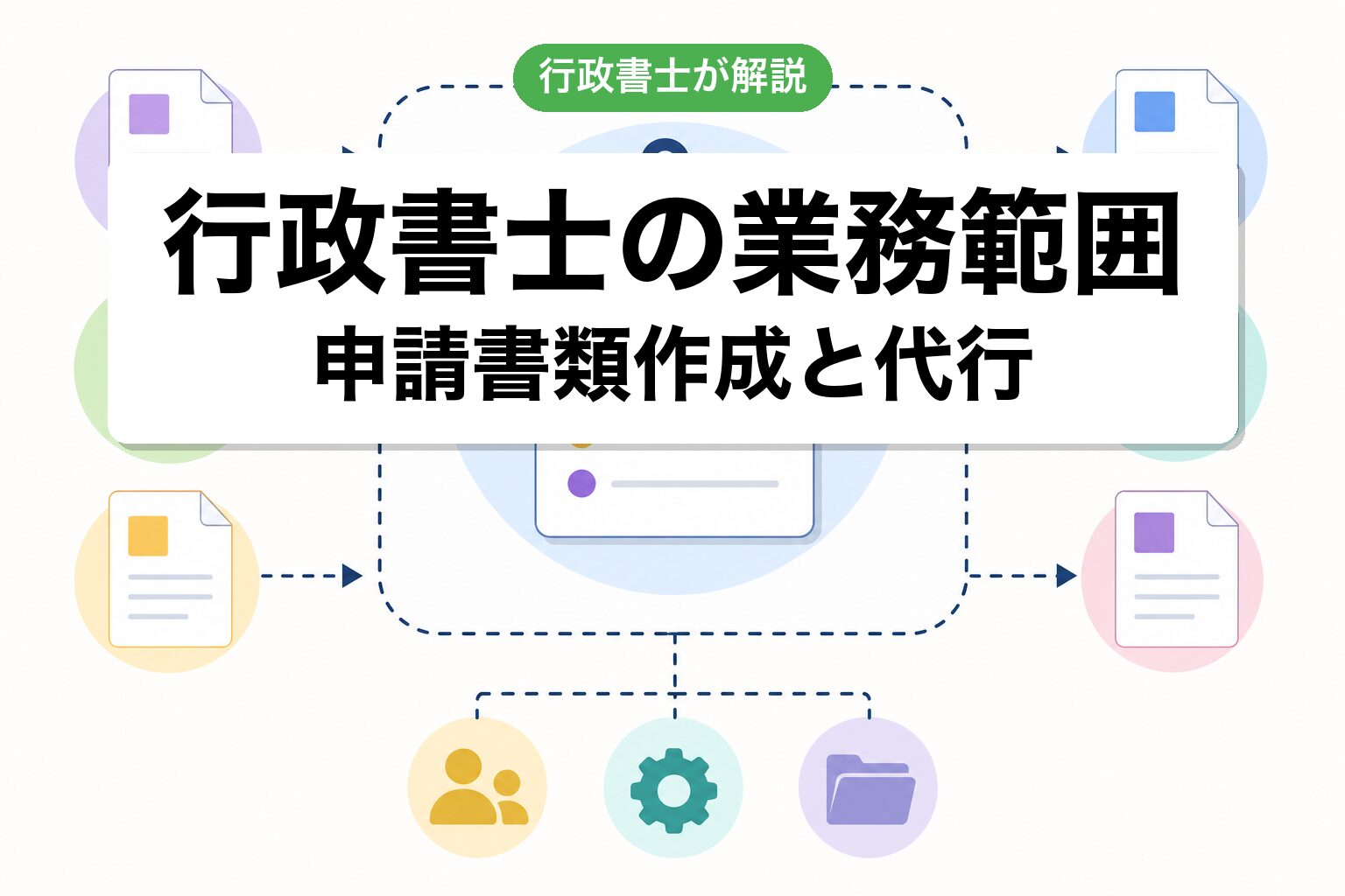 業務範囲