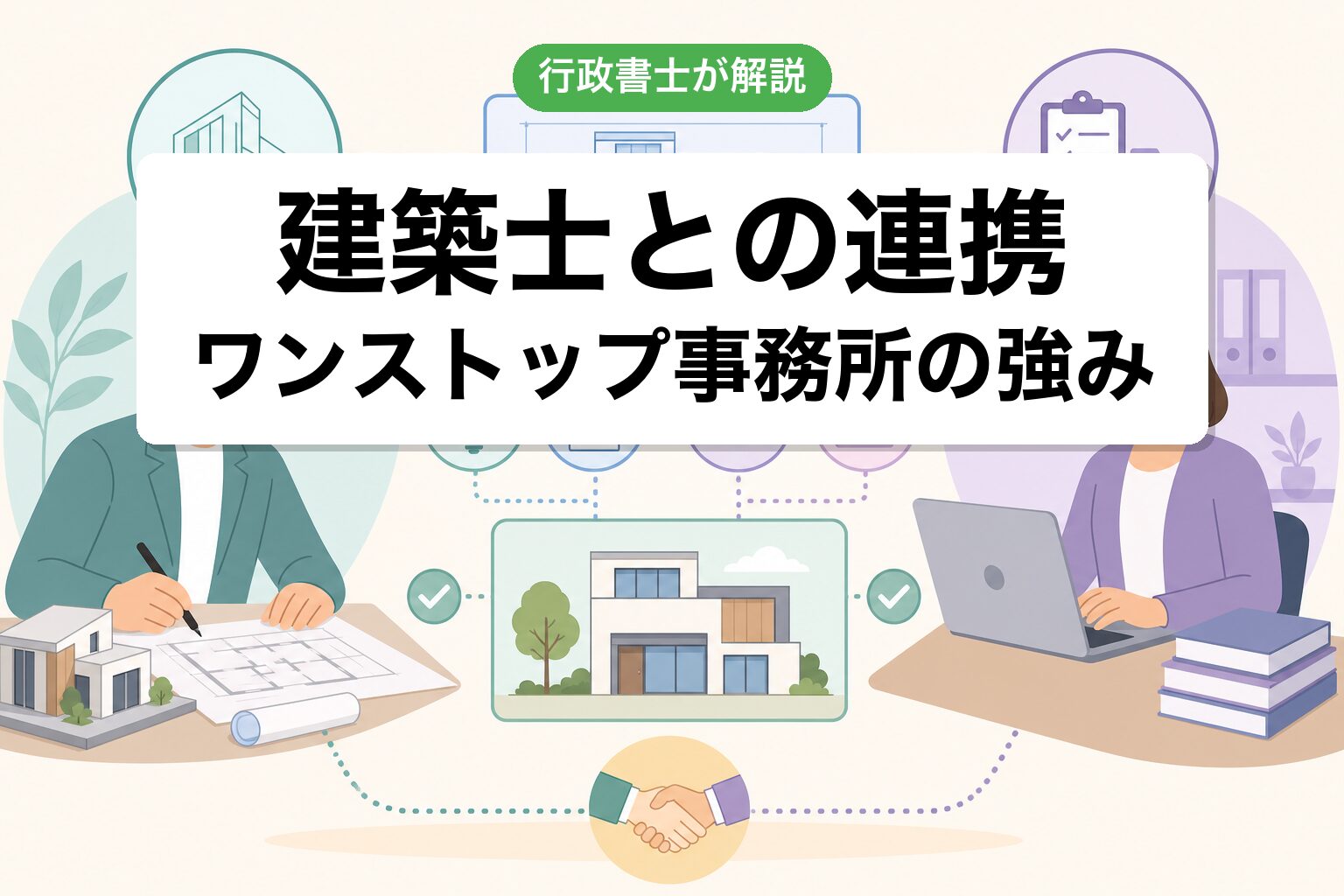 建築士連携