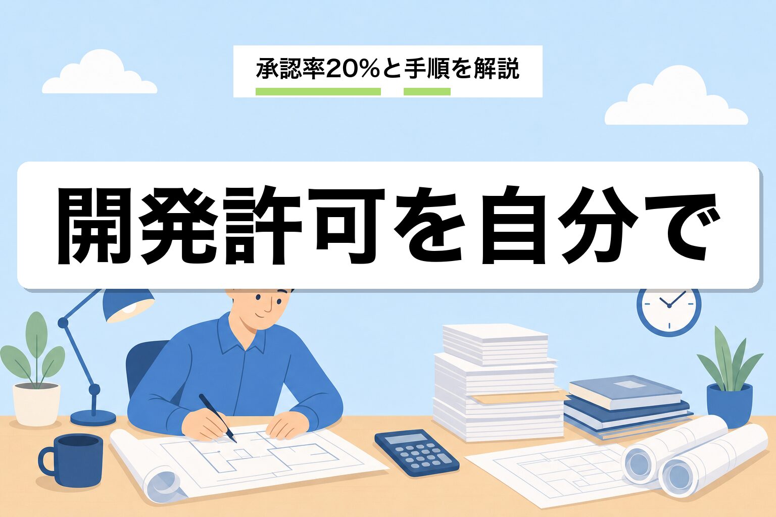 開発許可を自分で申請できる?|承認率20%の現実と手順を行政書士が解説