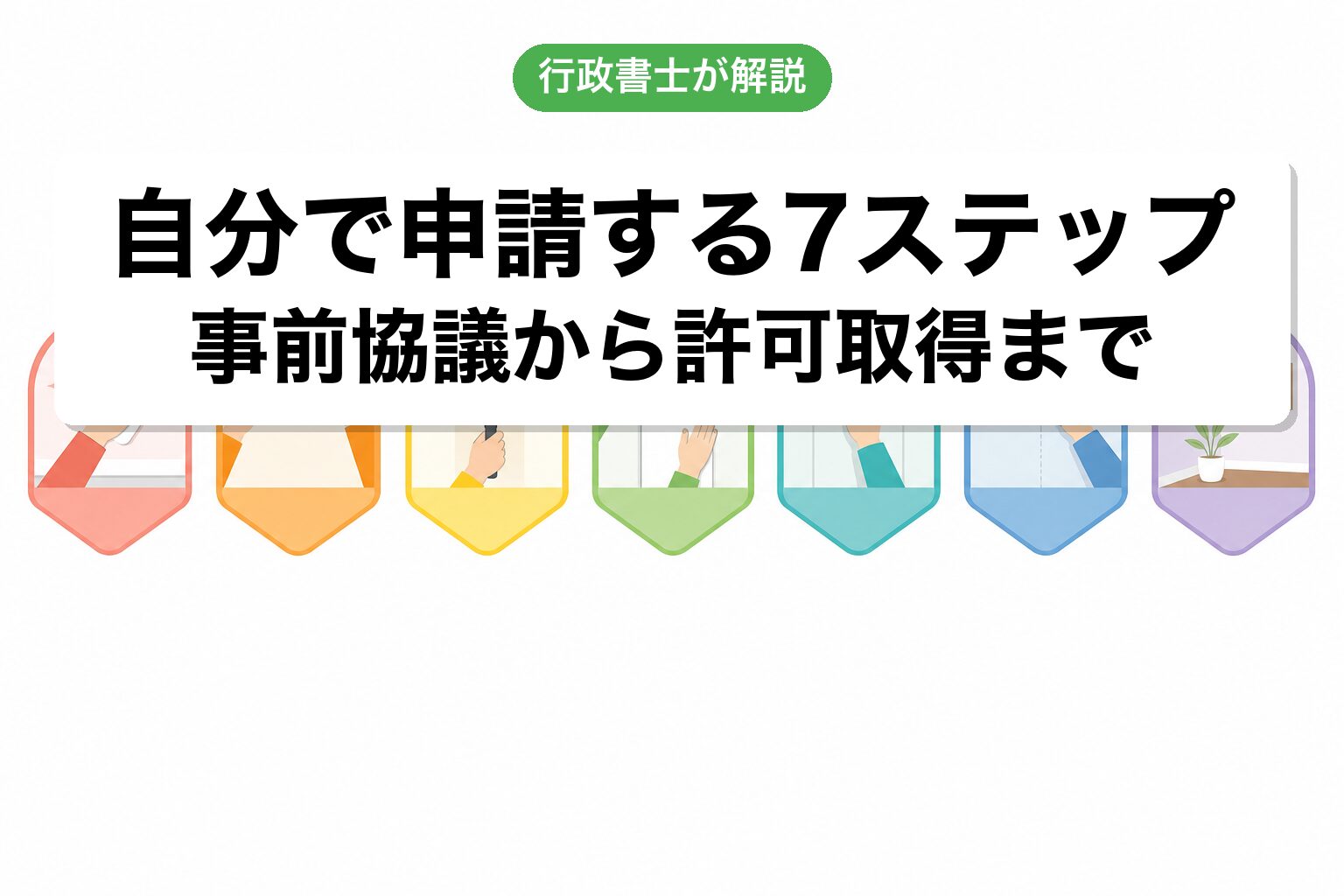 7ステップ