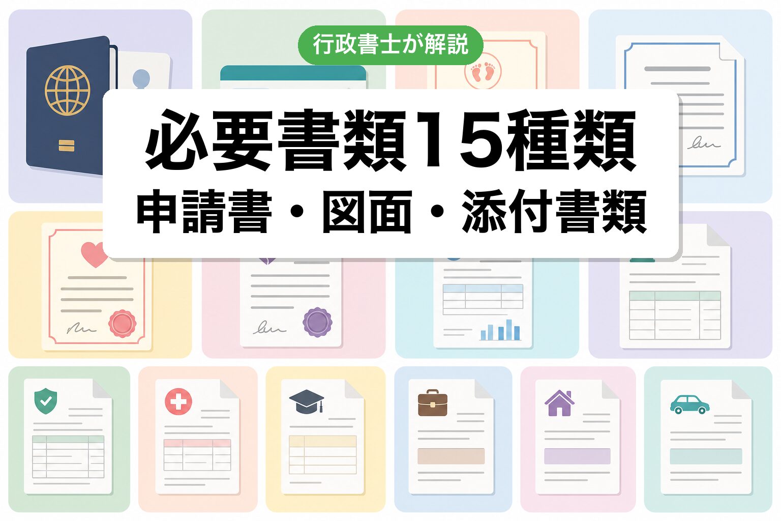 必要書類15種類
