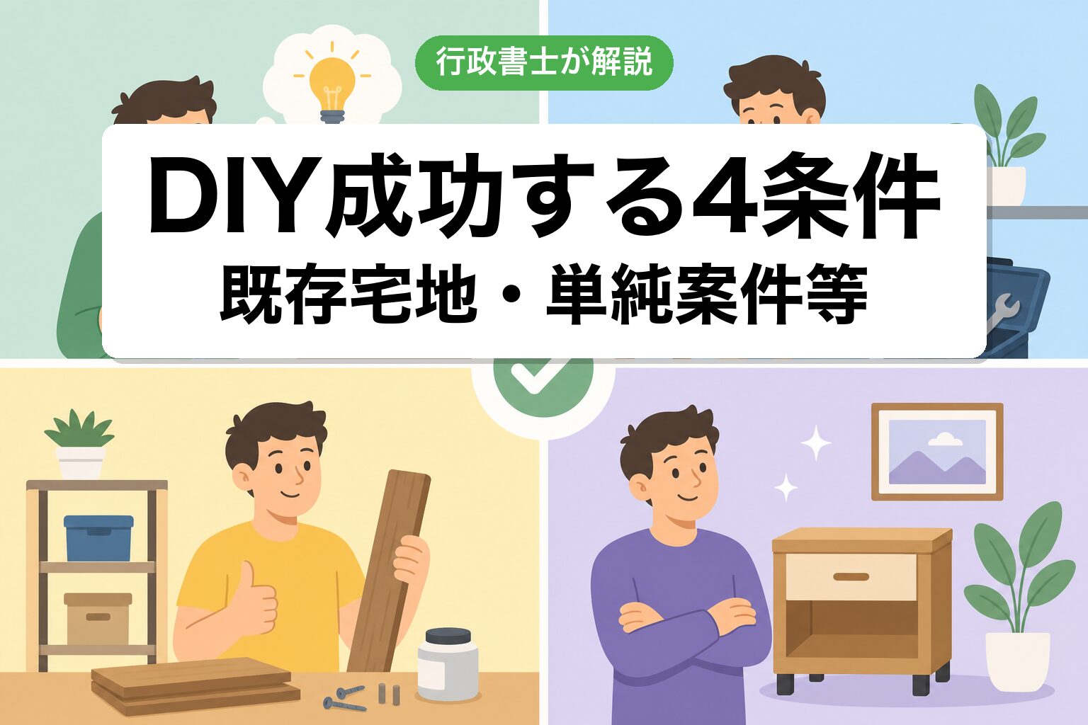 DIY成功4条件