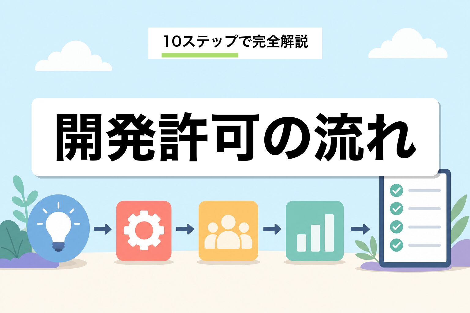 開発許可の流れ|事前協議から完了検査まで10ステップを解説
