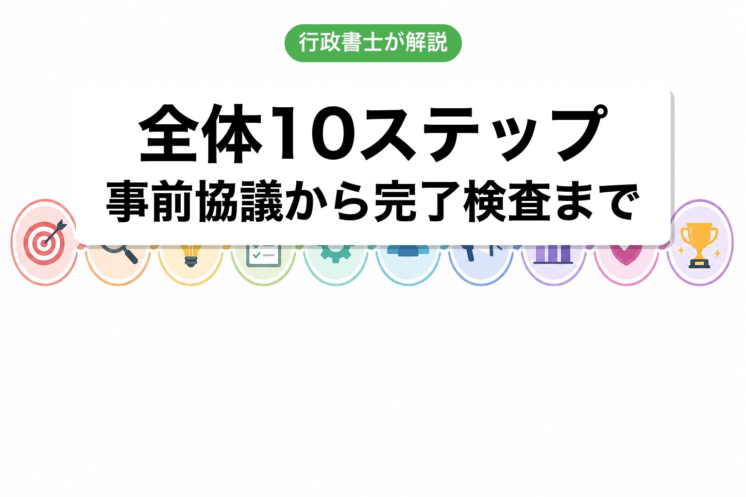 全体10ステップ