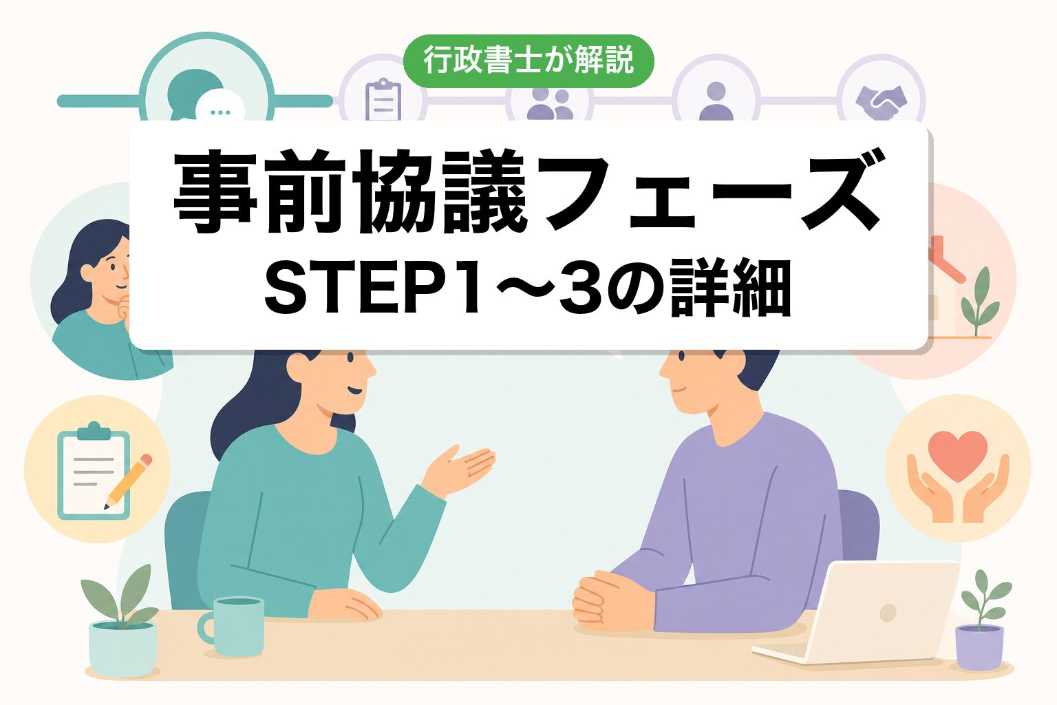 事前協議フェーズ