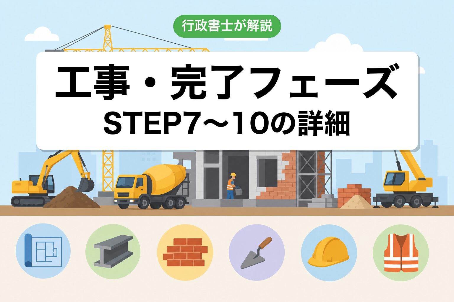 工事フェーズ